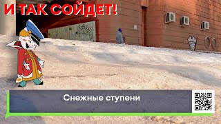 Челнинцы жалуются на очищенные лишь наполовину ступени