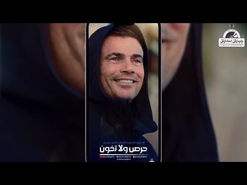 عمرو دياب حرص ولا تخون     