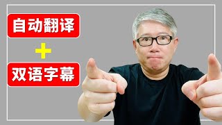 【字幕工具】自动翻译并生成双语字幕，一款强大的 Chrome 插件让你从此轻松看懂外语片。Language Learning with Netflix & YouTube 介绍。【有字幕】