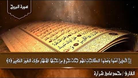 سورة البروج القارئ محمد عادل شرارة