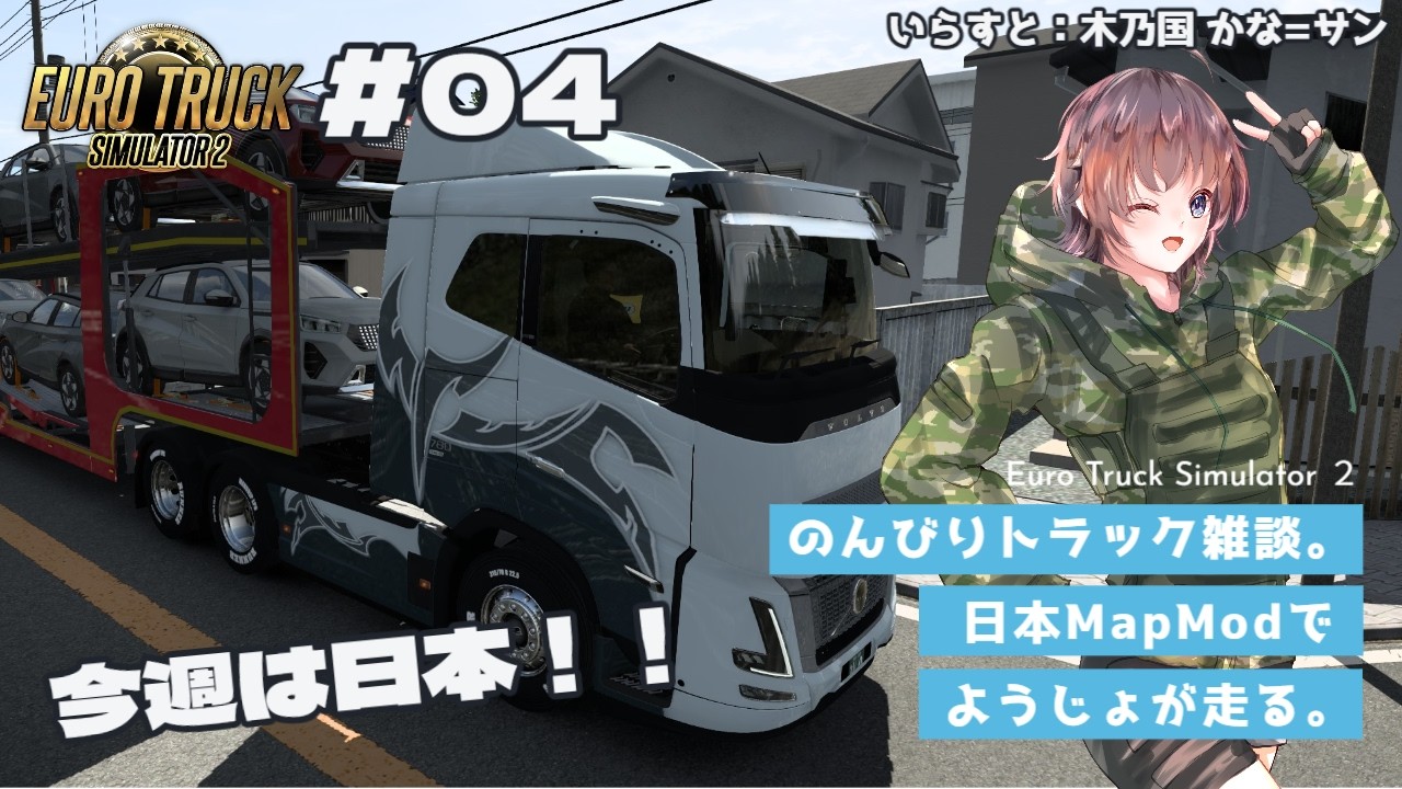 【EURO TRUCK SIMULATOR 2】ゆるっとトラック雑談#04【Vtuber】