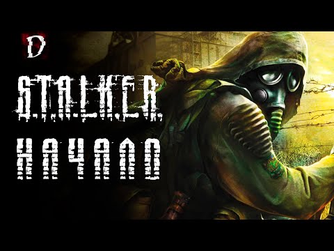 Прохождение: STALKER Тень Чернобыля | НАЧАЛО | (ждём STALKER 2) DAMIANoNE
