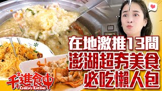 【千千進食中】激推澎湖13家在地美食！爆汁餡餅、生石蚵、超夯預約餐廳必吃懶人包！