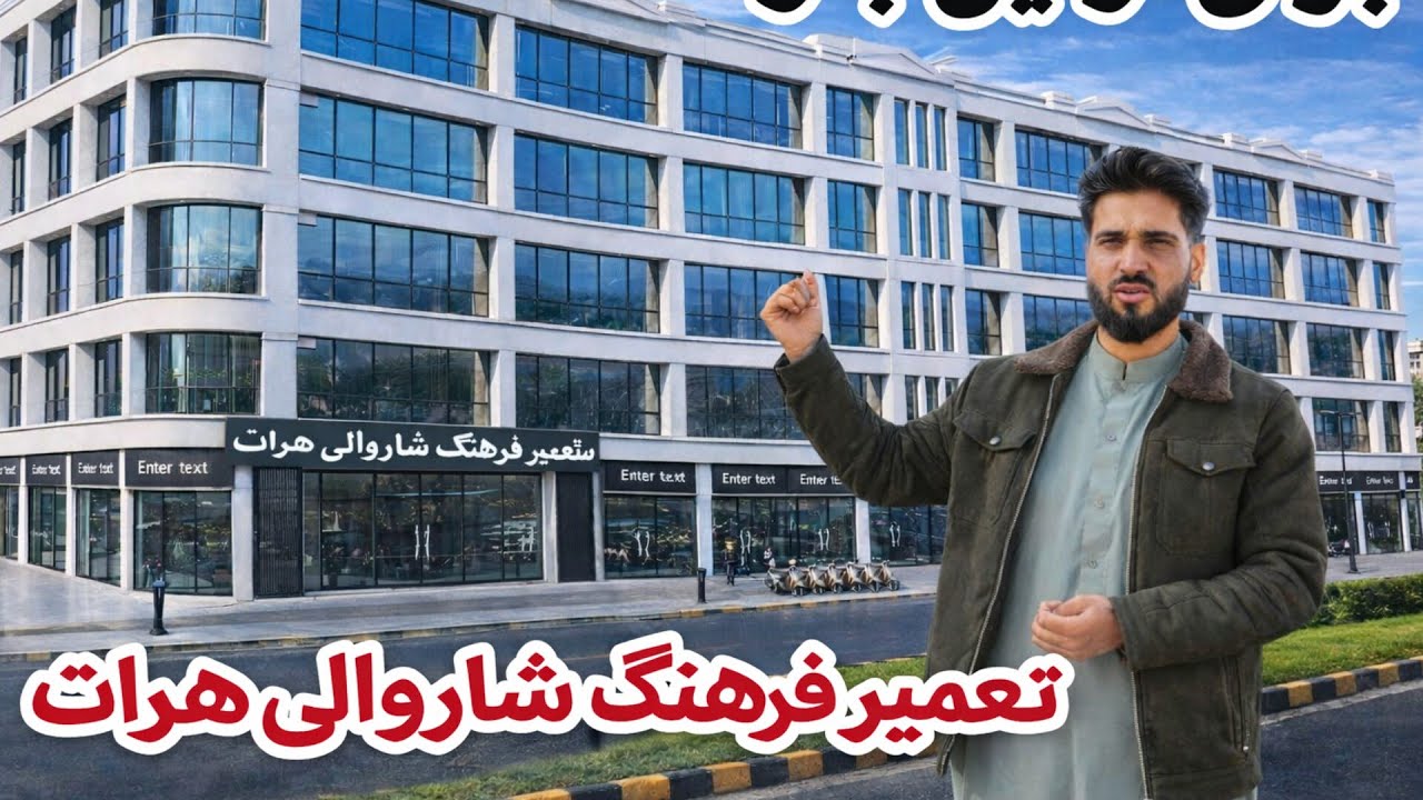 ساخت آپارتمان فرهنگ شاروالی هرات به تانگ مرکز