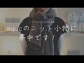 muucさんのニットに夢中です♪