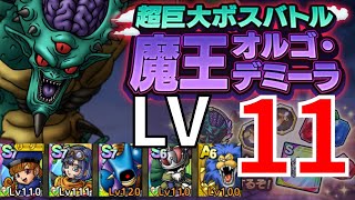 【ドラクエタクト】超巨大ボスバトル オルゴ・デミーラ レベル11 一回クリア❗【#ドラクエタクト​/#ドラゴンクエストタクト​/DQTact​/DQT/DQタクト】