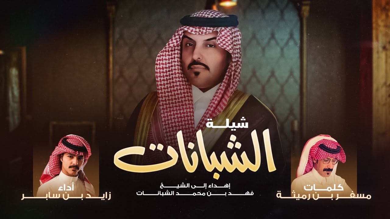 زايد بن سابر - شيلة الشبانات ( إهداء إلى الشيخ فهد بن محمد الشبانات ) | 2023