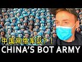 China's SECRET CCP Funded Bot Army - These Are Not Real People!? 🇨🇳 中国网络军队？！五毛？！