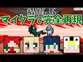 【Among Us】マイクラ完全再現MAPで人狼したらポンコツを発揮した【Minecraft】