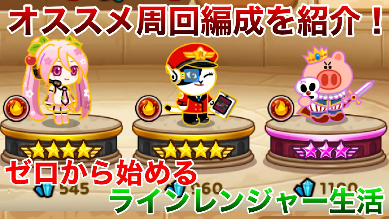 ゼロから始めるラインレンジャー生活。part235 オススメ周回編成を教えます！