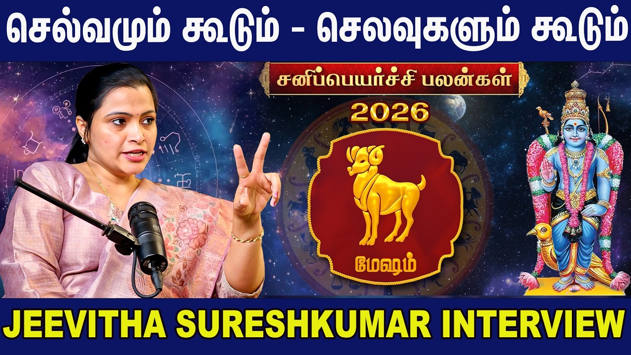 மேஷ ராசி சனிப்பெயர்ச்சி பலன்கள் | Mesham - Sanipeyarchi 2026 | Jeevitha Sureshkumar Interview