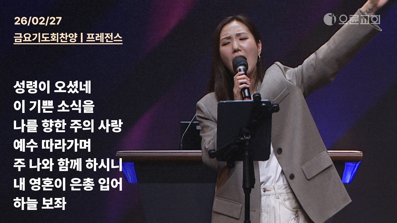 성령이 오셨네 + 이 기쁜 소식을 + 나를 향한 주의 사랑 + 예수 따라가며 + 주 나와 함께 하시니 | 오륜교회 금요기도회 찬양 프레전스 (2026-02-27)
