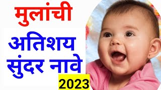 Lahan mulanchi Nave 2023/ मुलांची नावे 2023 | मुलांची नवीन नावे । Baby names | Cute Baby Names screenshot 4