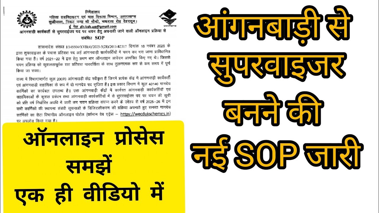 खुशखबरी! आंगनबाड़ी से सुपरवाइजर बनने की नई SOP जारी 📋 | उत्तराखंड प्रमोशन 2026 