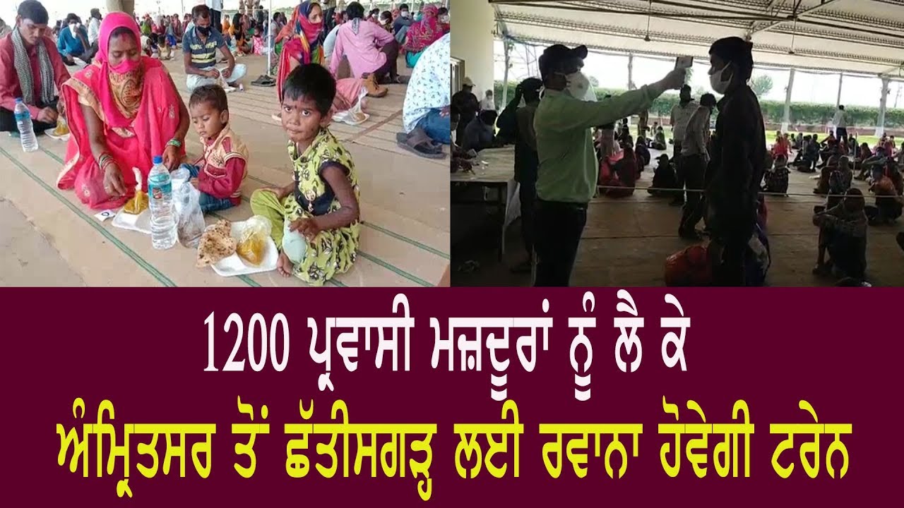 1200 ਪ੍ਰਵਾਸੀ ਮਜ਼ਦੂਰਾਂ ਨੂੰ ਲੈ ਕੇ ਅੰਮ੍ਰਿਤਸਰ ਤੋਂ ਛੱਤੀਸਗੜ੍ਹ ਲਈ ਰਵਾਨਾ ਹੋਵੇਗੀ ਟਰੇਨ