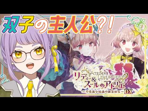 🖼12【リディ＆スールのアトリエDX】パパは一体何をしにどこに行っちゃったの？！【VTuber】