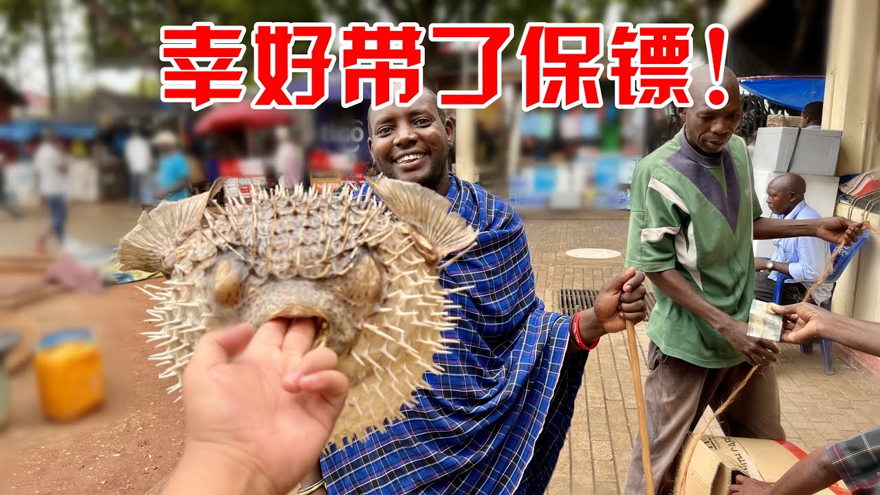 去非洲大海鲜市场买硬货，我一进门就被围堵还强卖，幸好带了保镖