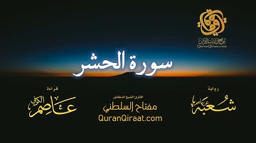 059 سورة الحشر   برواية شعبة عن عاصم   تراويح   القارئ مفتاح السلطني