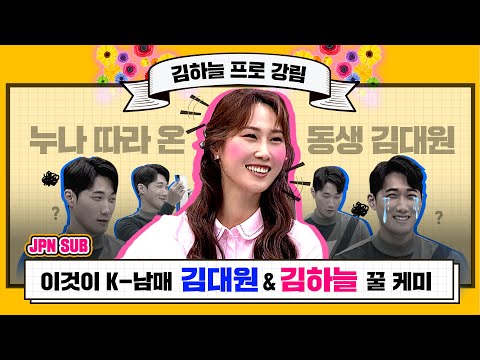 [골짤톡] 김하늘&amp;amp;김대원 남매의 꿀케미 인터뷰