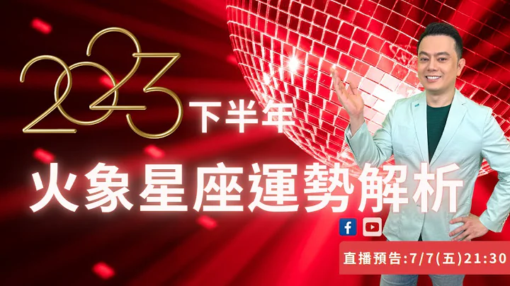 2023下半年火象星座运势解析(牡羊、狮子、射手)丨睿光老师直播丨详细时间点标示在影片下方 - 天天要闻