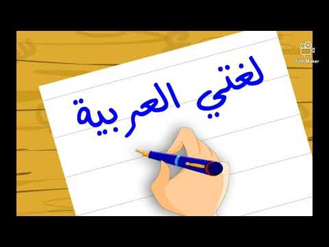 ح روف الجر مدرسة النور الشاملة عرعرة النقب