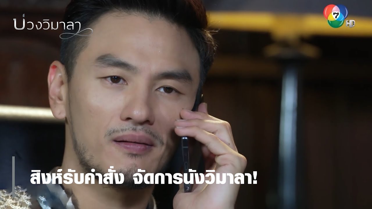 สิงห์รับคำสั่ง จัดการนังวิมาลา! | ตอกย้ำความสนุก บ่วงวิมาลา EP.11 | Ch7HD สิงห์รับคำสั่ง จัดการนังวิมาลา! | ตอกย้ำความสนุก บ่วงวิมาลา EP.11 | Ch7HD