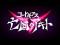 《コードギアス 亡国のアキト》紹介映像