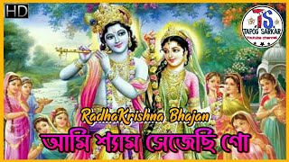 আমি শ্যাম সেজেছি গো | RadhaKrishna Bhajan | Beautiful Krishna Bhajan Song | ~~Tapos Sarkar~