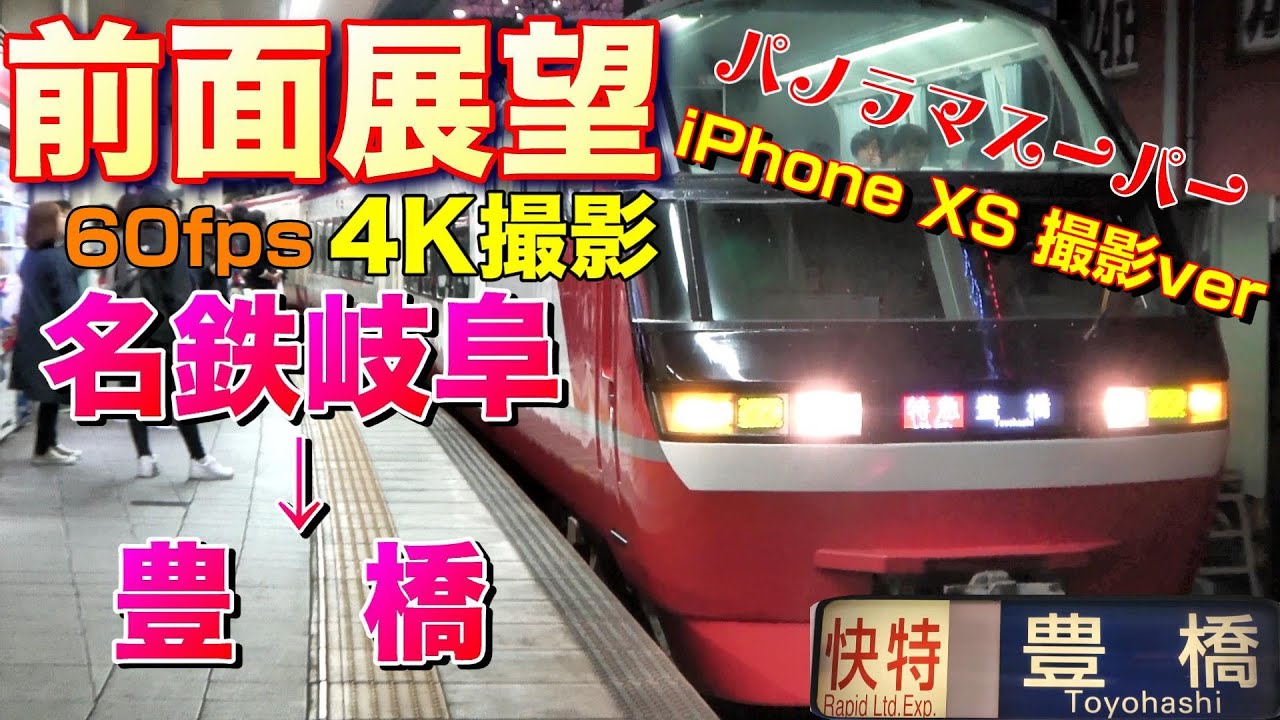 4K60fps撮影】パノラマスーパーの快特で行く名古屋本線MH付き(名鉄岐阜