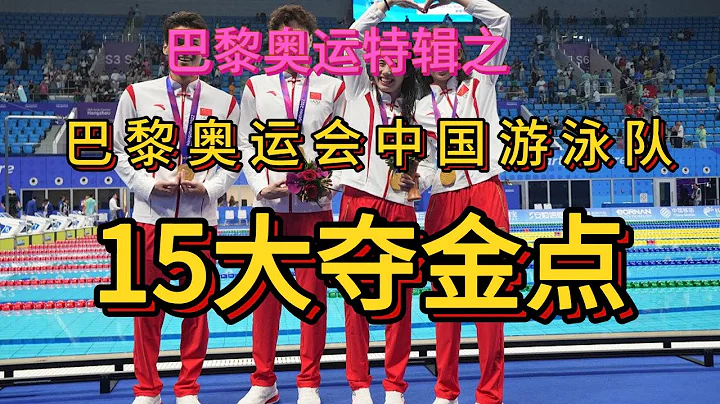 巴黎奧運會中國游泳15大奪金點。第十五名：楊浚瑄。女子100米自由泳。楊浚瑄是東京奧運 - 天天要聞