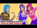 Моя Старшая Сестра Украла Мою Жизнь | Анимированные Истории