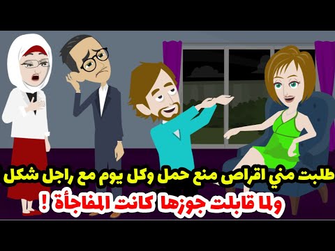 طلبت مني اقراص منع حمل وكل يوم مع راجل شكل ولما قابلت جوزها كانت المفاجأة