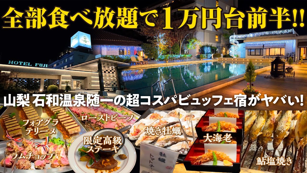 【石和温泉 ホテルふじ】ビュッフェがスゴいと評判の宿は品数豊富でお料理のレベルも最高！山梨県最大級の岩風呂や露天風呂も備えた超コスパグルメ宿♪