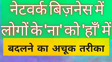 Amway बिज़नेस में 5 मिनट में लोगों के 