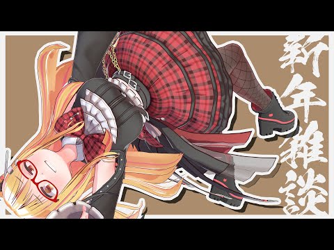 🔴新年あけましておめでとうございます！おせちを食うぞ！