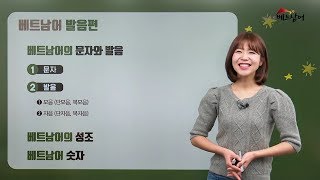 [베트남어숫자발음] GO! 독학 베트남어 준비강의 2강