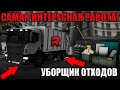 САМАЯ ИНТЕРЕСНАЯ РАБОТА НА СЕРВЕРЕ! РАБОТА УБОРЩИКА ОТХОДОВ! | - RAGE MTA