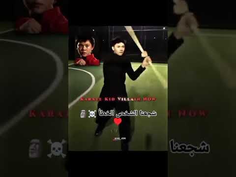 شجعنا الشخص الخطإ