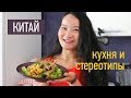 Как приготовить простое китайское блюдо? Стереотипы о китайцах? // Китаянка живет в России