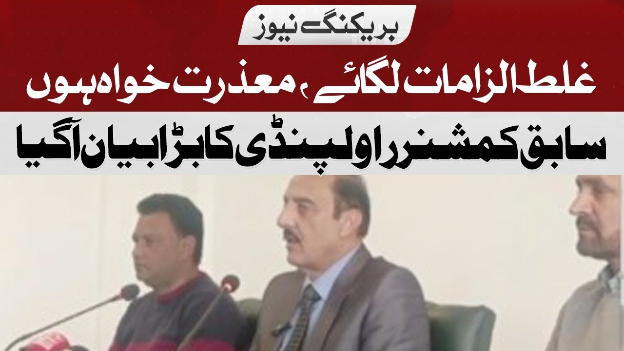 The big statement of former commissioner Rawalpindi came | I apologize for making false accusations