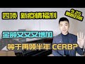 (字幕) 加拿大疫情福利新法案, 7分钟轻松了解9月24日Bill C2 新政策 | CRB 加拿大复苏福利, CRSB 病假福利, CRCB 护理福利, 新EI 失业保险金 | 多伦多资产赚钱