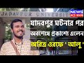 যাদবপুর ঘটনার পর প্রকাশ্যে এলেন অরিত্র ওরফে আলু | jadavpur university ragging news Today |Acs bangla