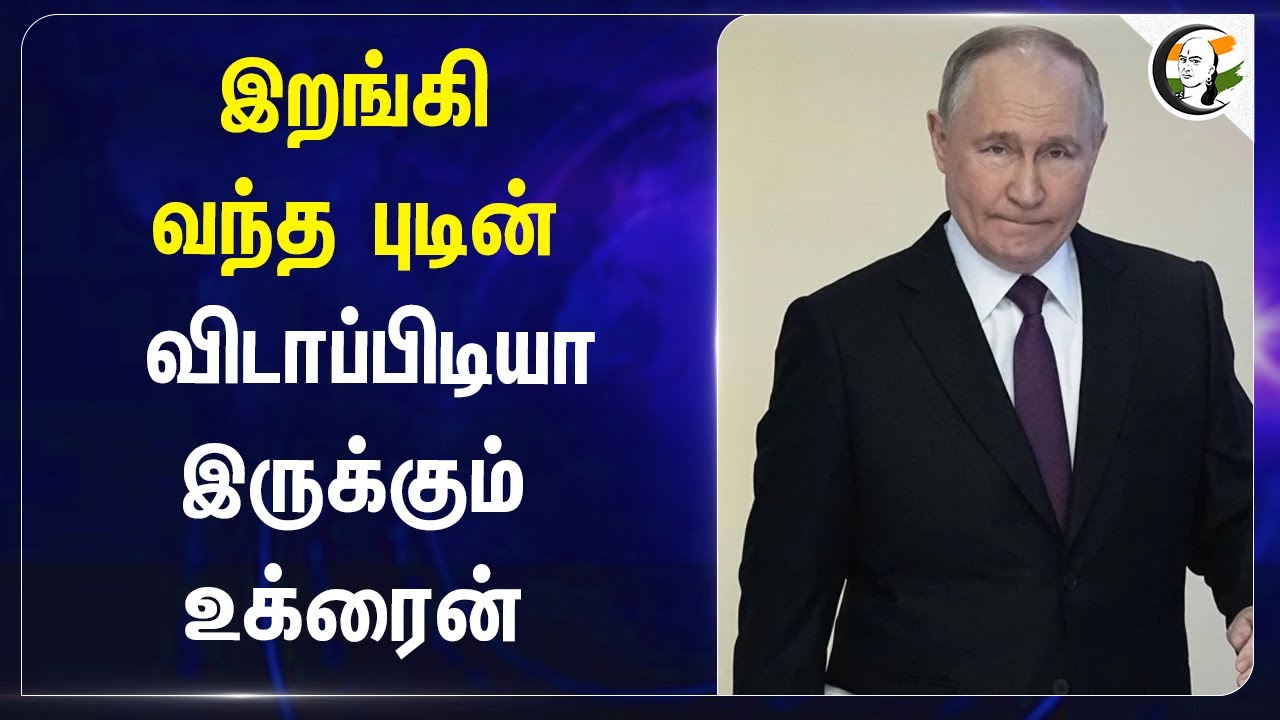 இறங்கி வந்த Putin.. விடாப்பிடியா இருக்கும் Ukraine | Steve Witkoff | Russia