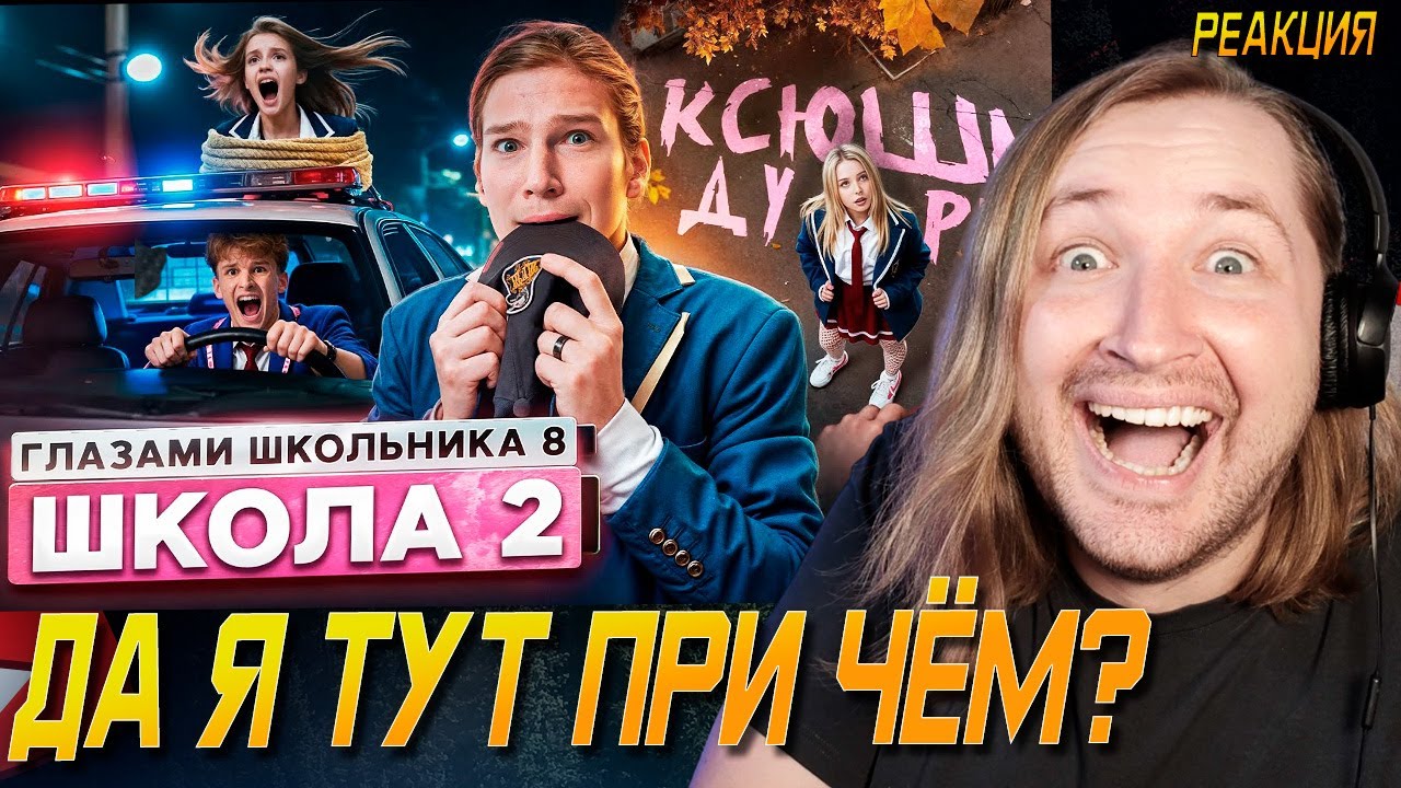От первого лица: Школа 8 - Дима и его аура притягивать проблемы (РЕАКЦИЯ) | ТипоТоп