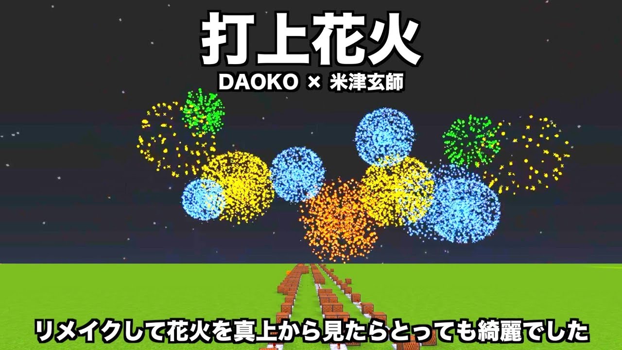 Daoko 米津玄師 打上花火 真上からの花火がとっても綺麗 マイクラ Kenshi Yonezu Youtube