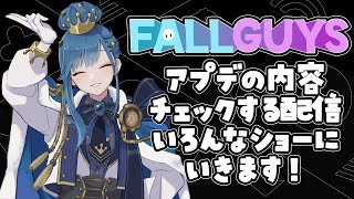 アップデートきたぁぁ！！！おんぶされたい！！！【Fall Guys/フォールガイズ】