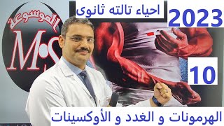 2023 احياء الصف الثالث الثانوى : 10 : الهرمونات و الغدد و الاوكسينات (الهرمونات النباتية ) نظام جديد