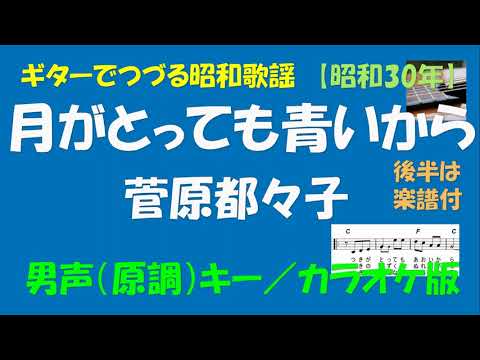 ギターでつづる昭和歌謡　菅原都々子(2) - 月がとっても青いから＜原調（男声）キー／カラオケ版＞【昭和30年】後半は楽譜付