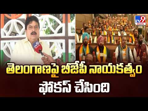 Telangana BJP : తెలంగాణపై బీజేపీ నాయకత్వం ఫోకస్ చేసింది: BJP Ram Chander Rao - TV9 - TV9