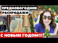 ОБАЛДЕТЬ!!! РАСПРОДАЖА ПЕРЕД НОВЫМ ГОДОМ 🎄 БЮДЖЕТНЫЙ ШОПИНГ СКИДКИ КАШЕМИР ОБУВЬ ПОСУДА